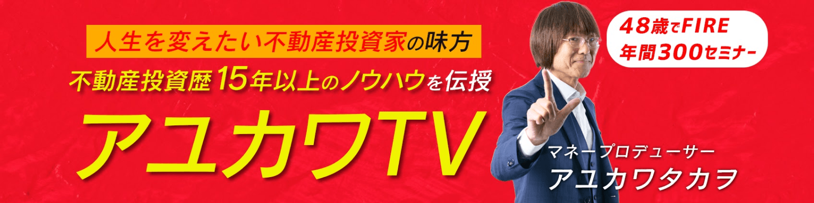 アユカワTV 特集動画バナー