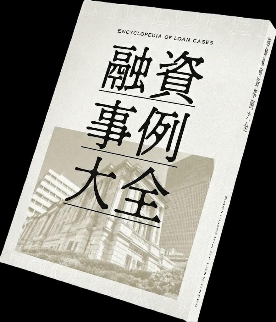 融資事例大全